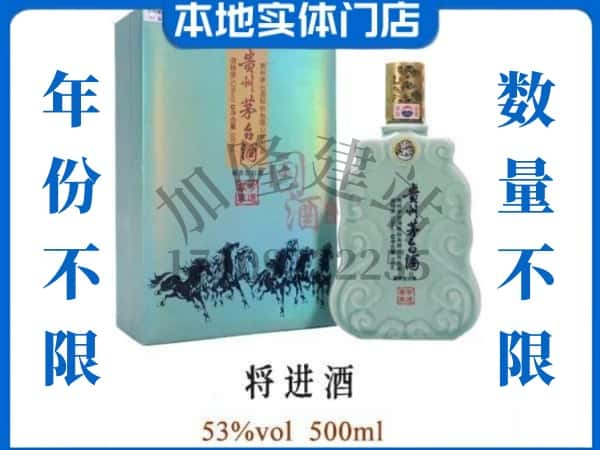 ​白城市回收将进酒茅台酒空瓶子